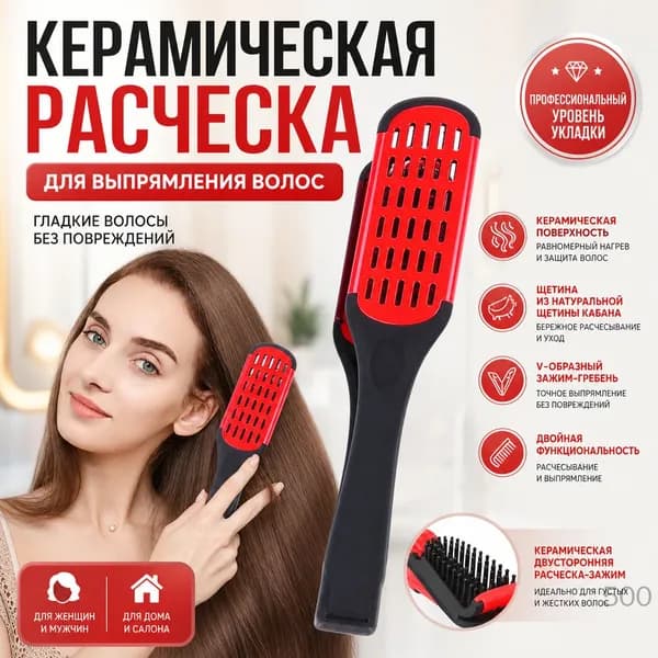 Керамическая расческа-выпрямитель двусторонняя для разглаживания волос для густых и жестких волос