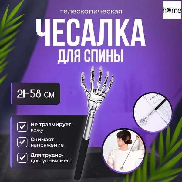 Чесалка для тела телескопическая массажер спины