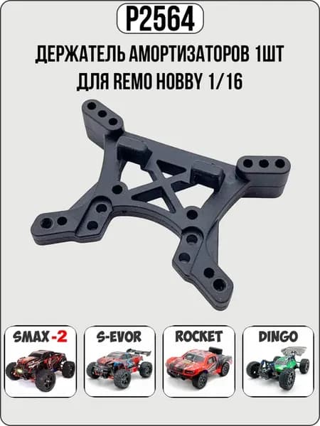 P2564 Держатель амортизаторов v2 для RemoHobby 1 16