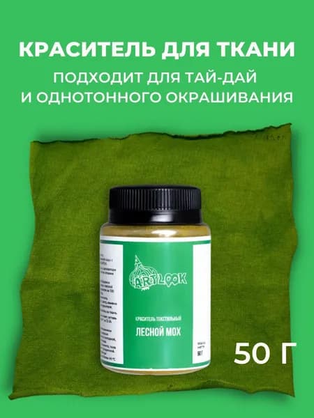 Краска для ткани Artlook лесной мох, краситель для одежды, для джинсы, хлопка и натуральных тканей