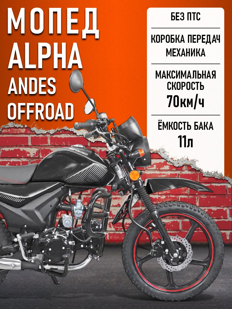 Мопед Alpha ANDES OFFROAD (Тюнинг)(багажник перед. и зад., литые диски) ЧЕРНЫЙ МАТОВЫЙ