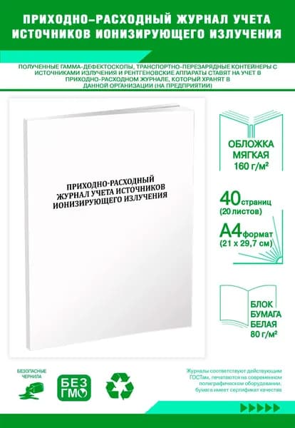 Приходно-расходный журнал учета источников ионизирующего излучения. 40 страниц