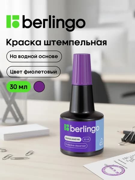 Краска штемпельная фиолетовая, чернила для печати 30 мл