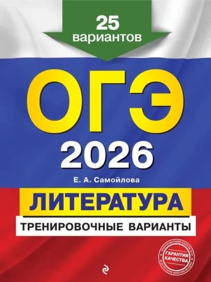 ОГЭ-2026. Литература. Тренировочные варианты. 25 вариантов | Самойлова Елена Александровна | Электронная книга