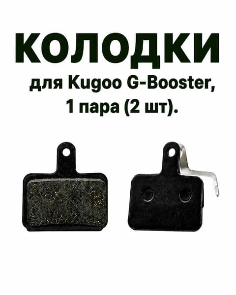 Колодки для Kugoo G-Booster, 1 пара (2 шт.)