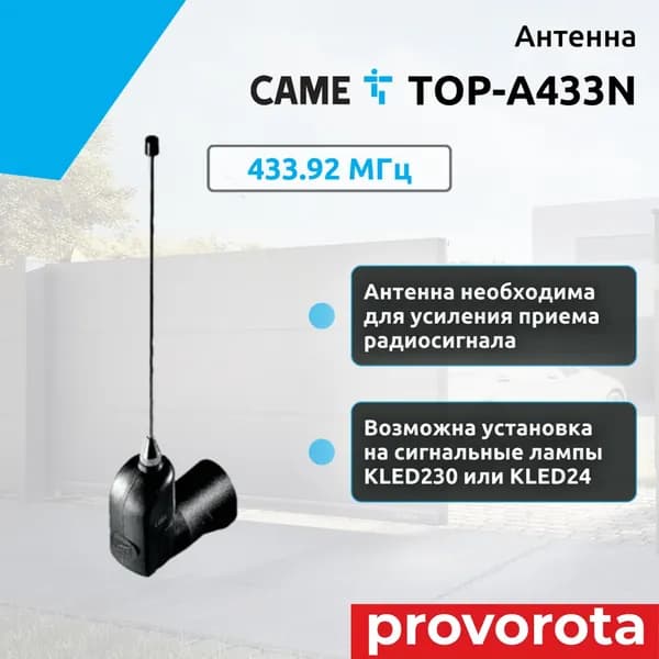 Антенна CAME TOP-A433N