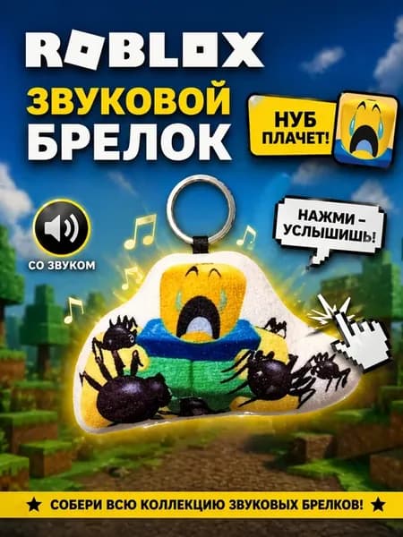 Брелок - мем Роблокс Нуб плачет, Roblox Noob, музыкальный