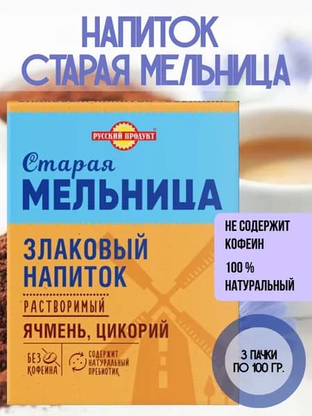 СТАРАЯ МЕЛЬНИЦА, Напиток злаковый растворимый Ячменный с цикорием, 3 пачки по 100 гр.