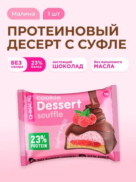 CHIKALAB Протеиновое печенье с суфле в шоколаде без сахара "Малина", 55г