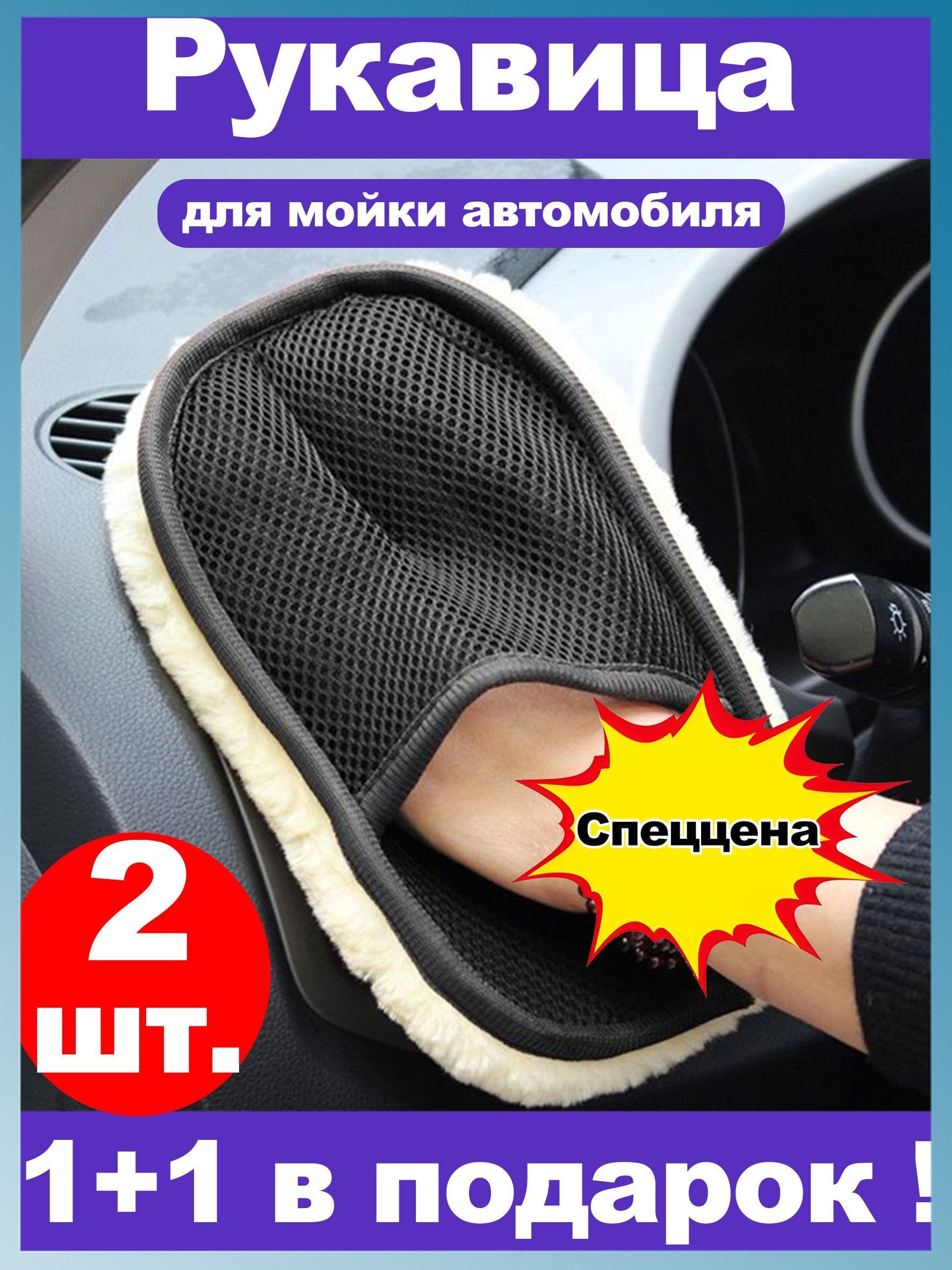 Рукавица автомобильная, 2 шт.