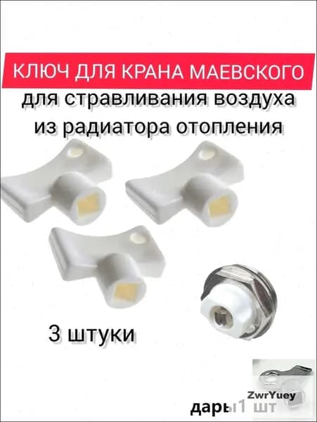 Пластиковый ключ Маевского для стравливания воздуха из радиатора, эксклюзивный набор из 3 штук