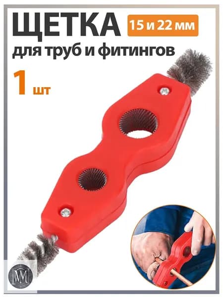1 шт. Щетка для труб и фитингов 15 и 22 мм