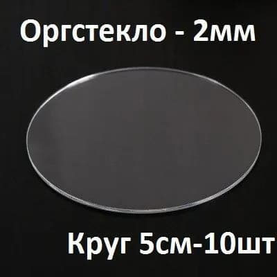 Оргстекло прозрачное круглое 5 см, 2 мм, 10 шт. / Акрил прозрачный диаметр 50 мм