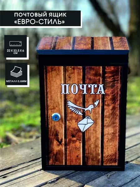 Почтовый Ящик уличный металлический "Евро-Стиль"-07 (100176)