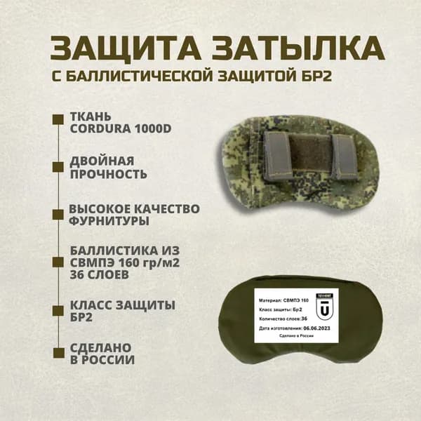 Защита затылка тактическая на бронешлем с баллистическим пакетом СВМПЭ Бр2, цвет цифра