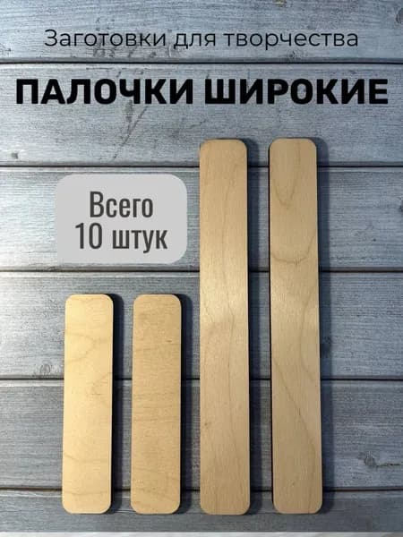 Палочки широкие 10 шт