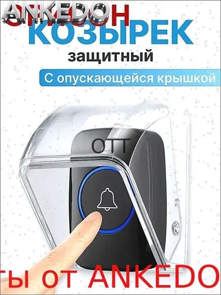 Защита для звонка. Козырек на беспроводной уличный звонок от дождя, снега, грязи и пыли с опускающейся крышкой.