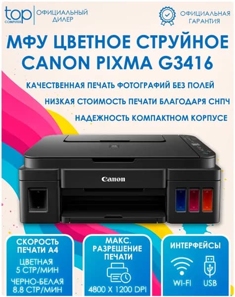 МФУ Цветной струйный Canon PIXMA G3416 2315C052 ,A4, WiFi, черный