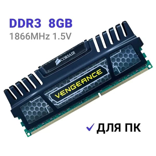Corsair Оперативная память Vengeance DDR3 1866 Мгц 8Gb DIMM для ПК DDR3, 1866 МГц, 1 x 8 ГБ (CMZ8GX3M1A1866C13)