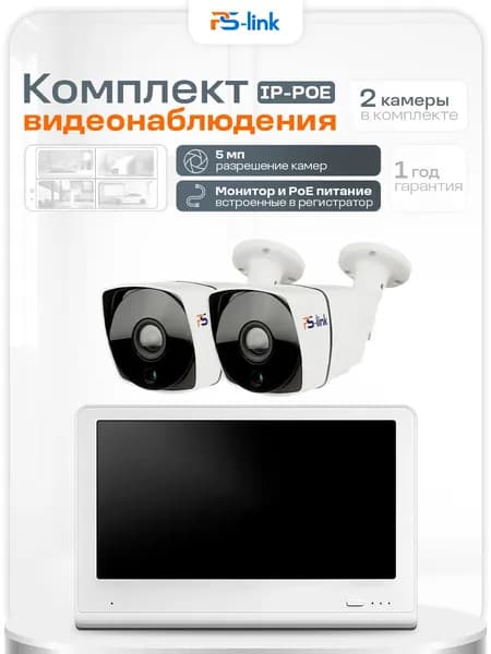 Готовый IP комплект видеонаблюдения 5Мп с POE питанием и монитором 10" / 2 уличные камеры / PS-KIT-C502IP-POE-LCD