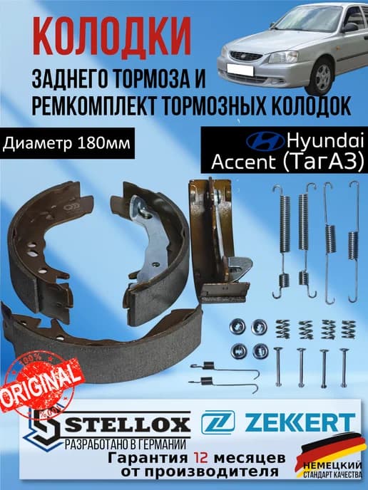 Колодки задние и ремкомплект пружин Hyundai Accent 180мм