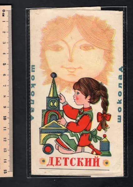 Этикетка коллекционная СССР. Фантик от шоколада. Девочка с кубиками. Гост-69.