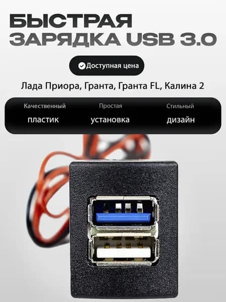 Быстрая зарядка USB 3.0 на 2 слота Гранта FL, Калина 2
