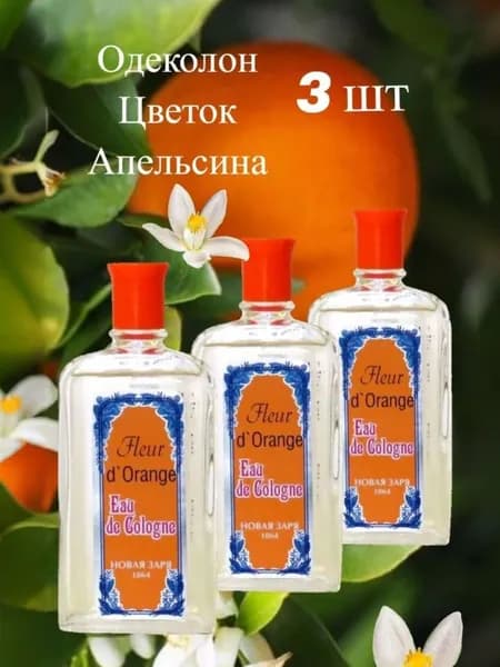 Новая Заря НОВИНКА! Одеколон "Цветок апельсина"/"Fleur dOrange" 3шт по 85мл Мужской