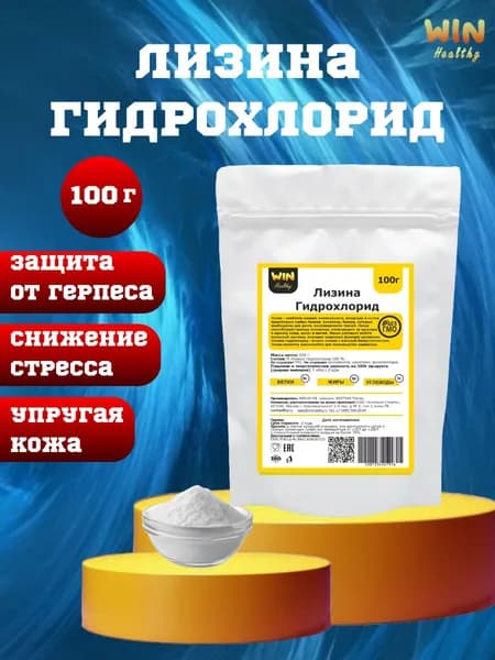 100 г Лизин