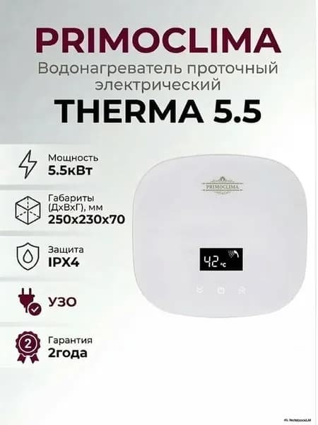Водонагреватель проточный THERMA 5.5кВт электрический белый
