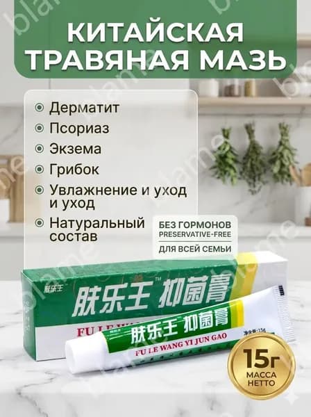 Мазь крем от псориаза, экземы, дерматита, лишая, прыщей, акне, 15г / Мазь от псориаза / Крем антибактериальный для кожи