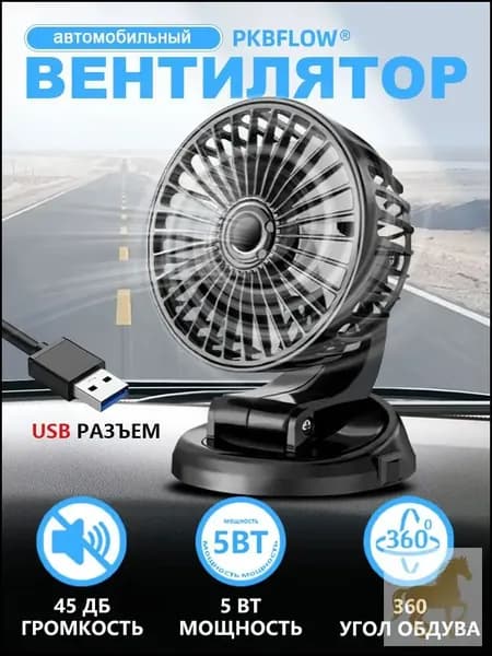 PKBFLOW Вентилятор автомобильный, арт. CX1O004FSUSB, 5 Вт