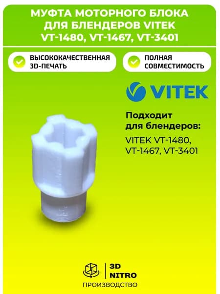 Муфта моторного блока для блендеров Vitek VT-1480, VT-1467, VT-3401