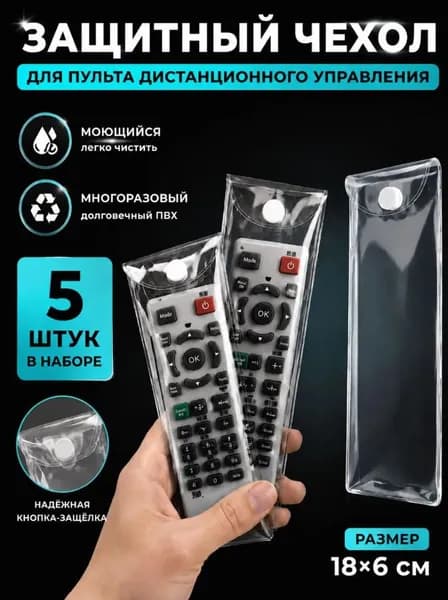 Защитный чехол для пульта ДУ 18x6 см, прозрачный ПВХ, водо- и маслоустойчивый, многоразовый, 5 шт в наборе, защита от пыли, грязи и влаги, с кнопкой-защёлкой
