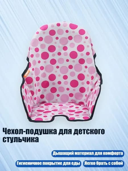 Чехол-подушка для детского стульчика, Розовый