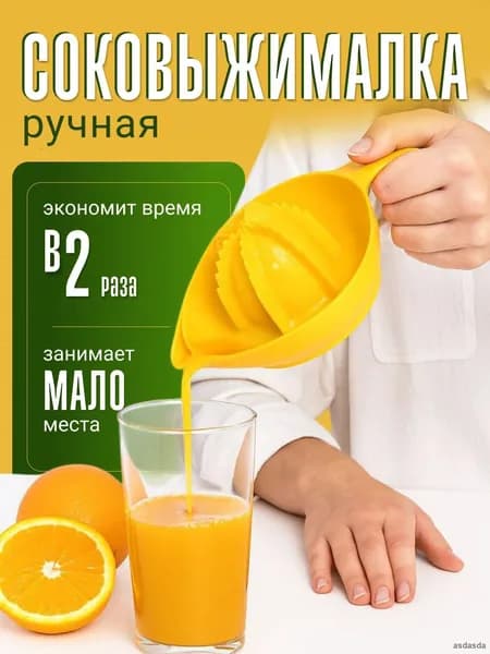 Ручная соковыжималка, 1 шт