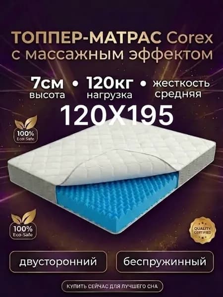Матрас-топпер 120х195 на резинке ортопедический Corex