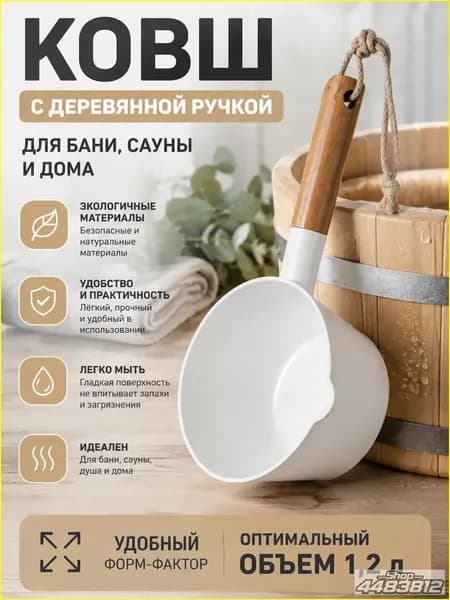 Бондарное изделие для бани Кружка для бани, 1.5 л
