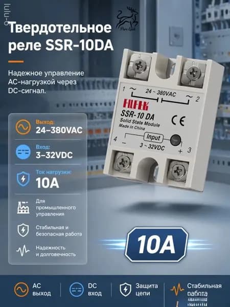 Твердотельное однофазное реле SSR-10DA 10A Для промышленности и обогрева Высокая надежность
