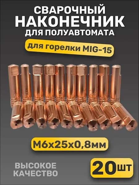 наконечник для сварочного полуавтомата 0.8 / 20 штук