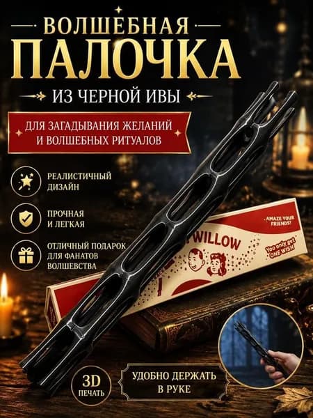 One wish willow волшебная палочка по мотивам фильма "Обсессия" (музыки и эффекта открытия как в фильме нет)