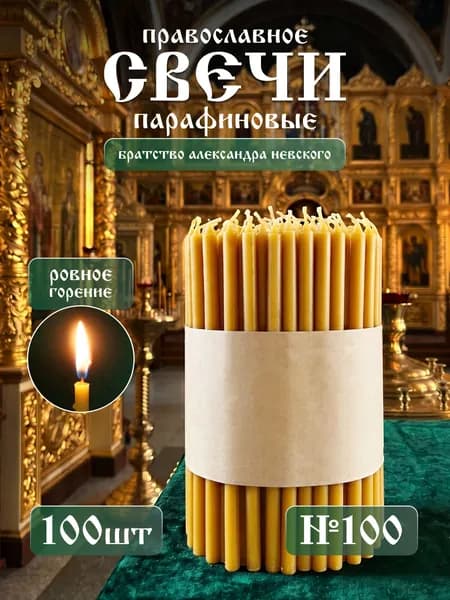 Тульские свечные мастерские Свечи церковные, 17 см х 0.6 см, 100 шт