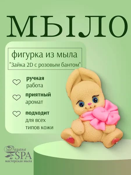 Мыло ручной работы "Зайка 2D с розовым бантом" (плоское)