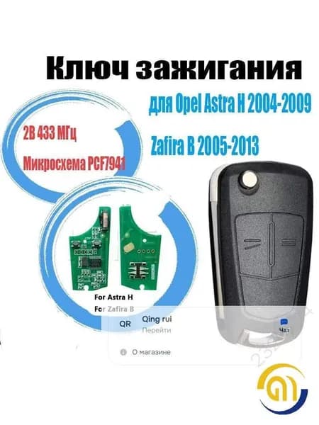 Ключ зажигания, арт. Ключ зажигания для Opel Astra H ZAFIRA-B 2B 433 МГц PCF7941, 1 шт.