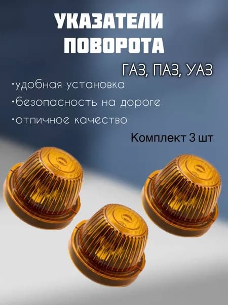 Повторители поворотников на УАЗ
