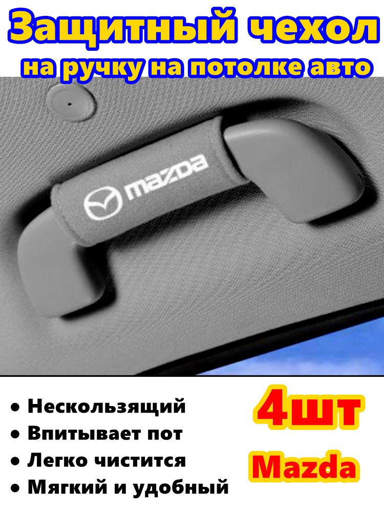 Защитные чехлы для ручек потолка авто Mazda 4 шт