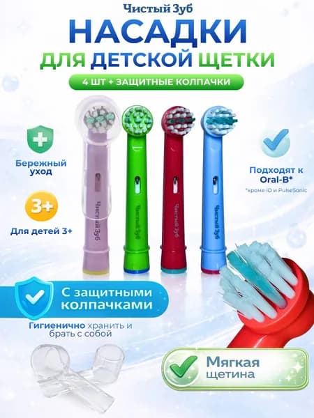 4 шт. Насадки для зубной щетки oral b ЧИСТЫЙ ЗУБ KIDS для электрических зубных щеток (EB10A) для детей 3+
