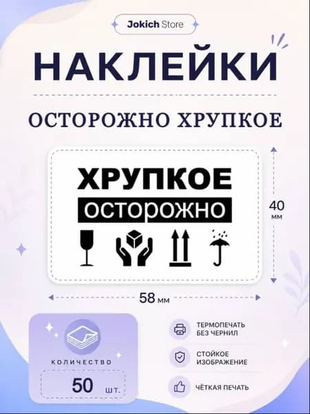Наклейки Осторожно Хрупкое. 50 штук, 58*40 мм. Наклейки для упаковки товаров и заказов.
