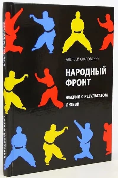 Алексей Слаповский: Народный фронт: Феерия с результатом любви | Слаповский Алексей Иванович