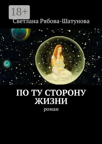 По ту сторону жизни. Роман | Рябова-Шатунова Светлана Сергеевна | Электронная книга